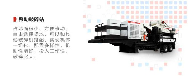 移動(dòng)破碎站優(yōu)勢 移動(dòng)破碎站優(yōu)勢