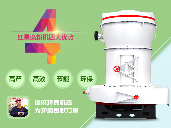 磨粉機(jī)性能優(yōu)勢(shì)圖 磨粉機(jī)性能優(yōu)勢(shì)圖