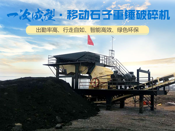 移動(dòng)重錘破碎站生產(chǎn)現(xiàn)場