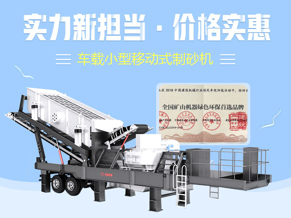 車載小型移動(dòng)式制砂機(jī) 車載小型移動(dòng)式制砂機(jī)