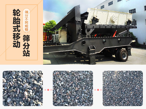 輪胎式移動(dòng)篩分站物料圖 輪胎式移動(dòng)篩分站物料圖