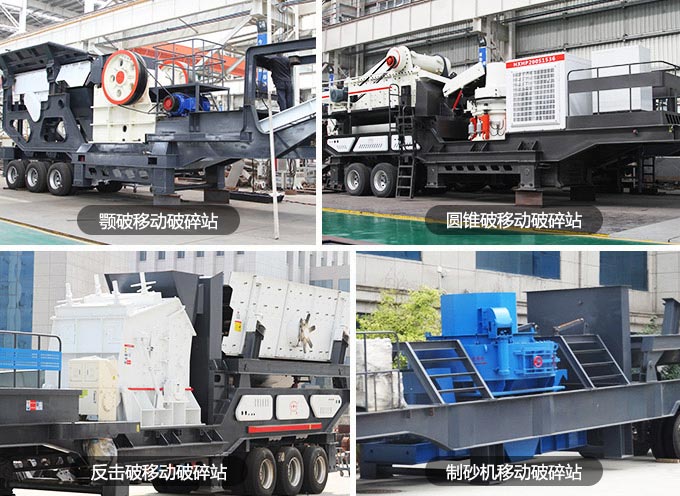 配置不同的可移動(dòng)碎石機(jī) 配置不同的可移動(dòng)碎石機(jī)