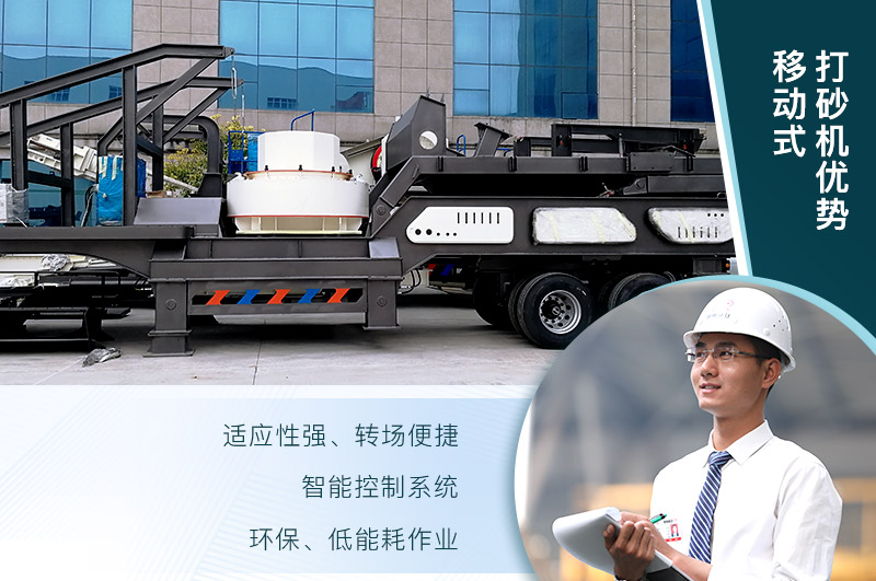 移動、環(huán)保、節(jié)能的制砂機(jī)設(shè)備
