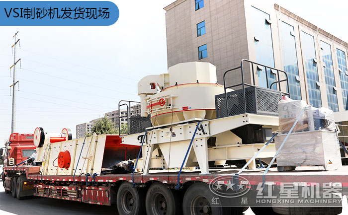 VSI制砂機發(fā)貨現(xiàn)場 VSI制砂機發(fā)貨現(xiàn)場
