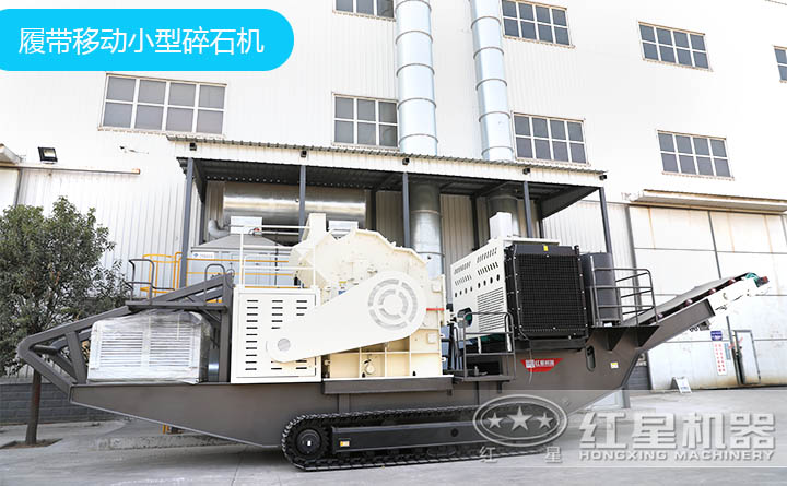 履帶移動(dòng)小型碎石機(jī) 履帶移動(dòng)小型碎石機(jī)