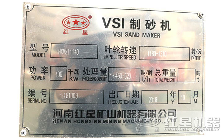 HXVSI-1140制砂機參數(shù)牌 HXVSI-1140制砂機參數(shù)牌