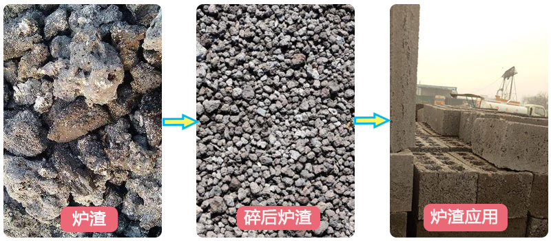 爐渣破碎前后及應用 爐渣破碎前后及應用