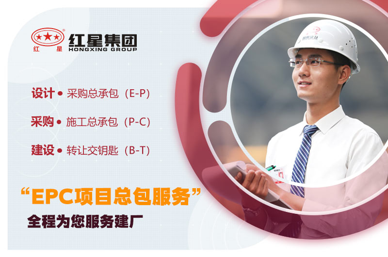 紅星EPC服務(wù) 紅星EPC服務(wù)