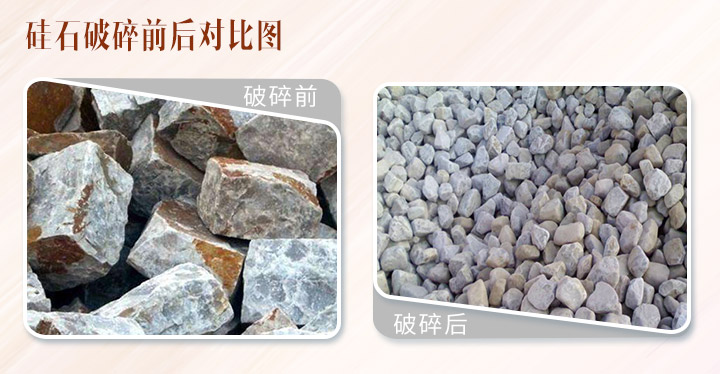 硅石破碎前后對(duì)比 硅石破碎前后對(duì)比