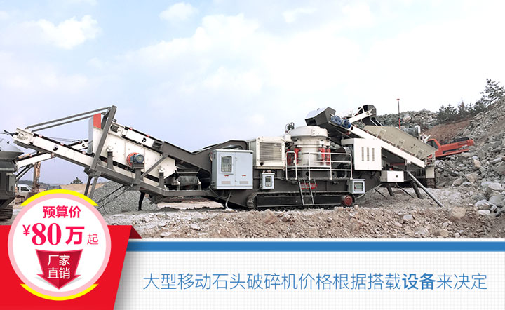 大型移動(dòng)石頭破碎機(jī)搭載設(shè)備不同，價(jià)格也不一樣