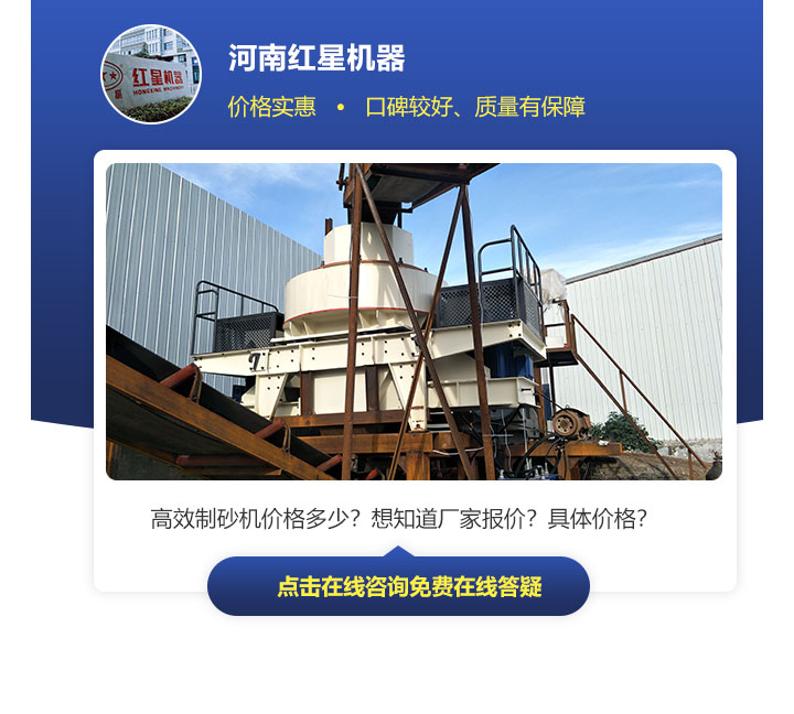 有效制砂機(jī)價(jià)格因不同規(guī)格、型號來決定，不能一概而論