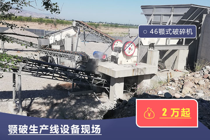46鄂式破碎機(jī)價(jià)格不一，根據(jù)具體廠家而定