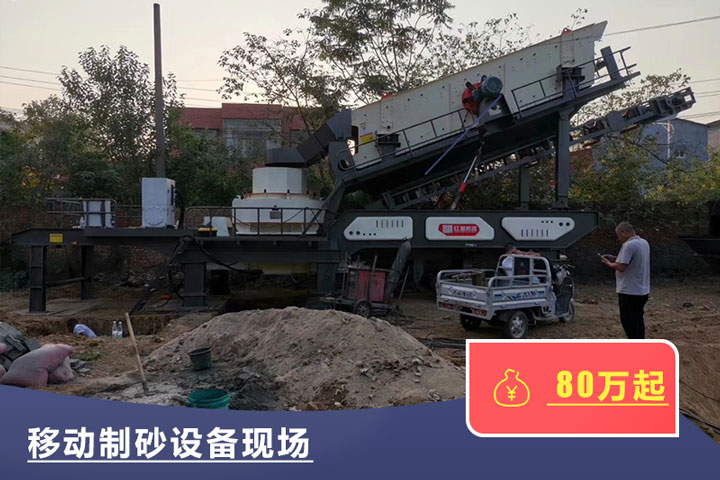 移動式的制砂機較貴，但用起來方便