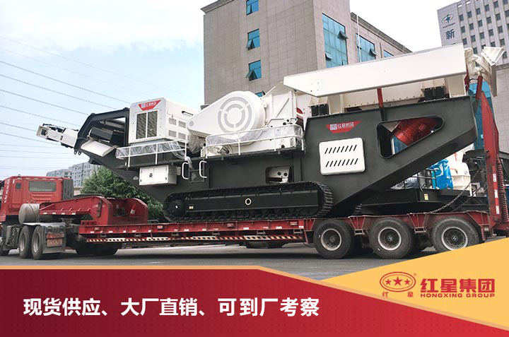 紅星移動破碎制砂一體機(jī)發(fā)貨圖 紅星移動破碎制砂一體機(jī)發(fā)貨圖