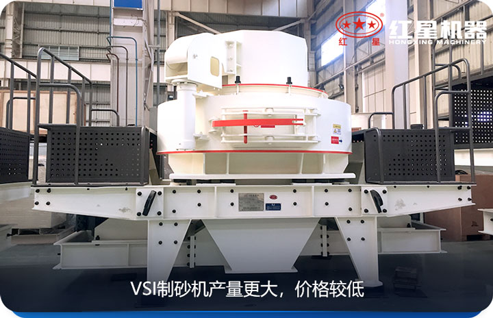 VSI制砂機(jī)產(chǎn)量大，適用范圍廣