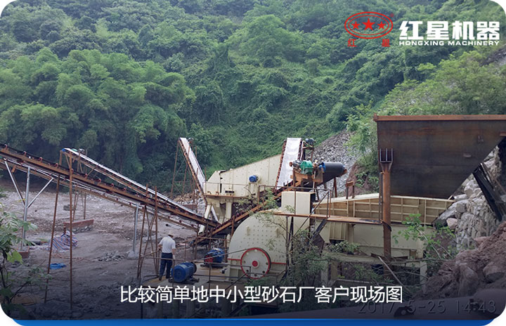 小型砂石場(chǎng)采用較簡單設(shè)備、價(jià)格實(shí)惠