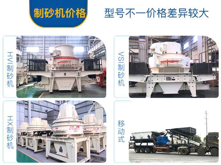 不同的制砂機(jī)設(shè)備，價(jià)格不一