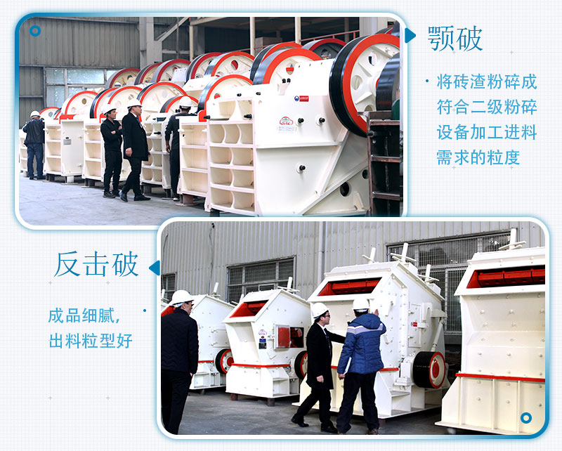 固定式磚渣粉碎機(jī)設(shè)備機(jī)型：顎破、反擊破