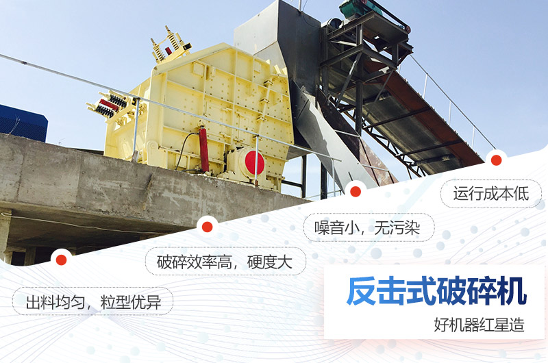 紅星反擊式破碎機處理石灰石更得心應(yīng)手 紅星反擊式破碎機處理石灰石更得心應(yīng)手