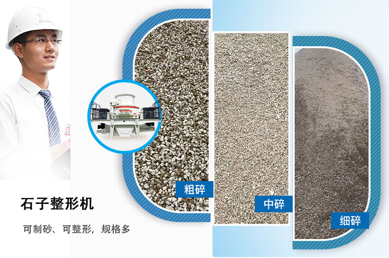 石子整形機(jī)可制砂、可整形，規(guī)格多，深受客戶歡迎