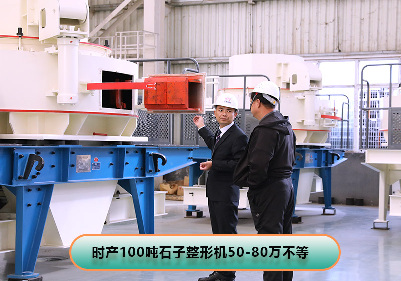 時產(chǎn)100噸左右的石子整形機(jī)價格