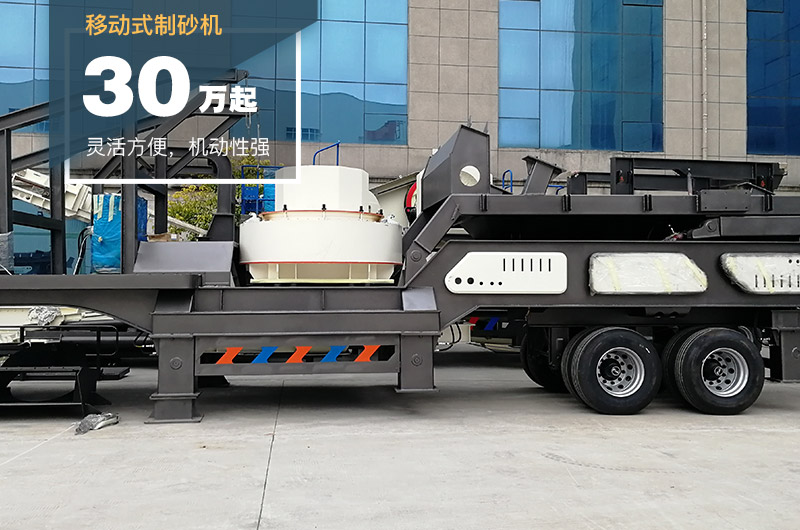 移動式制砂機(jī) 移動式制砂機(jī)