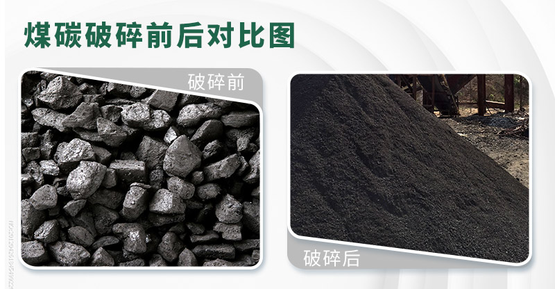 煤炭破碎前后圖 煤炭破碎前后圖
