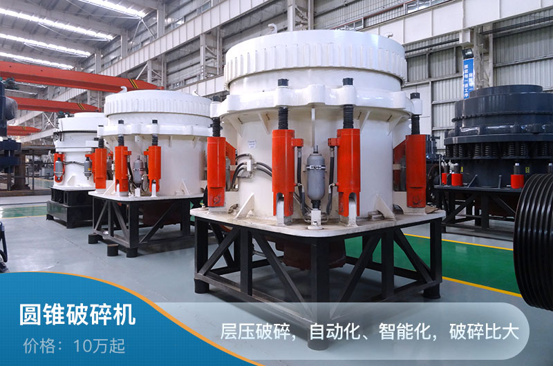 圓錐破碎機(jī) 圓錐破碎機(jī)