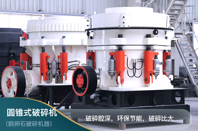 圓錐破碎機(jī) 圓錐破碎機(jī)