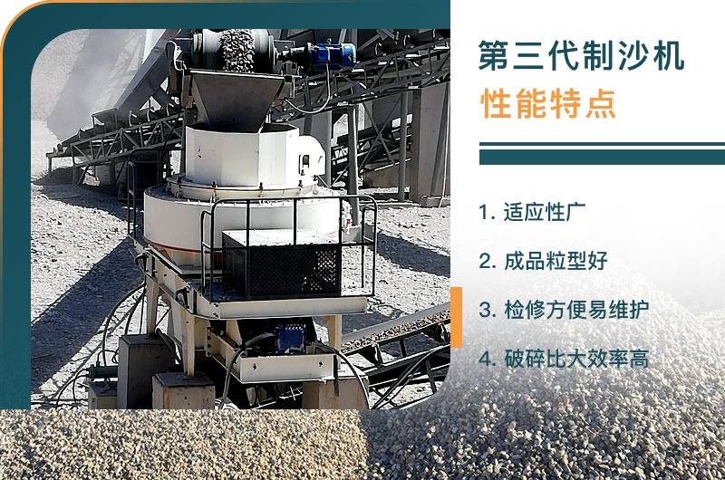 第三代制砂機(jī)優(yōu)勢(shì)圖 第三代制砂機(jī)優(yōu)勢(shì)圖