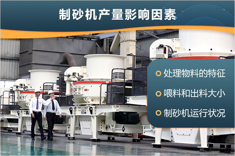 制砂機產(chǎn)量影響因素 制砂機產(chǎn)量影響因素