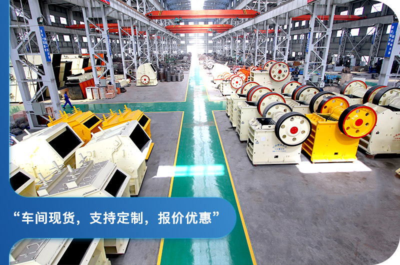 顎式破碎機(jī)廠區(qū)，現(xiàn)貨供應(yīng)