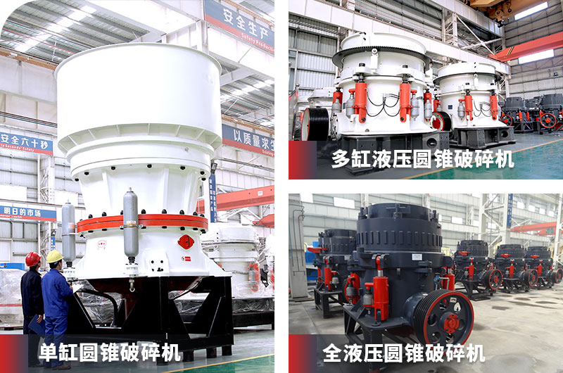 圓錐式破碎機系列產(chǎn)品 圓錐式破碎機系列產(chǎn)品